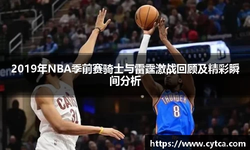 2019年NBA季前赛骑士与雷霆激战回顾及精彩瞬间分析